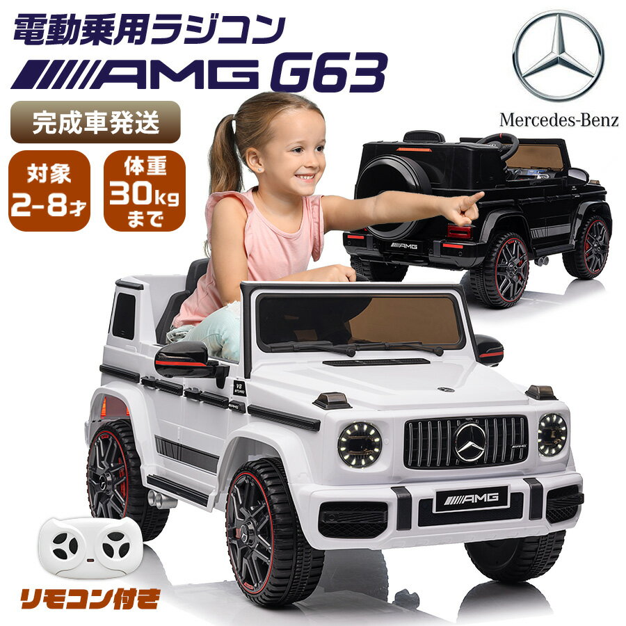 【高評価★4.67】 完成車発送 電動乗用ラジコン 電動乗用カー ベンツ AMG G63 （ mercedes-benz mercedes-amg） 乗用玩具 電動乗用 電動乗用玩具 子供 乗れる おもちゃ 玩具 男の子 女の子 ラジコンカー キッズカー 幼児 2歳 3歳 4歳 5歳 6歳 7歳 8歳 誕生日 [BBH0002]