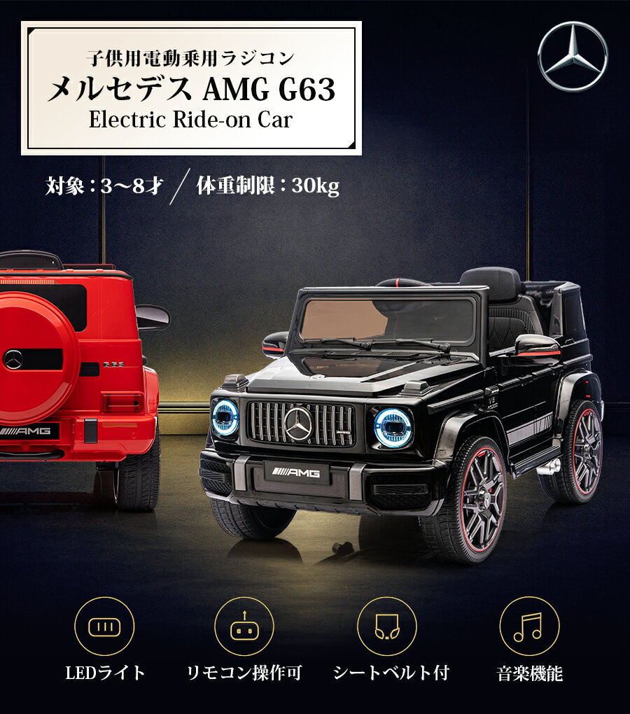 AIJYUTOYS 乗用玩具 乗用ラジコン ベンツ AMG G63 乗用玩具 電動乗用ラジコン 電動...