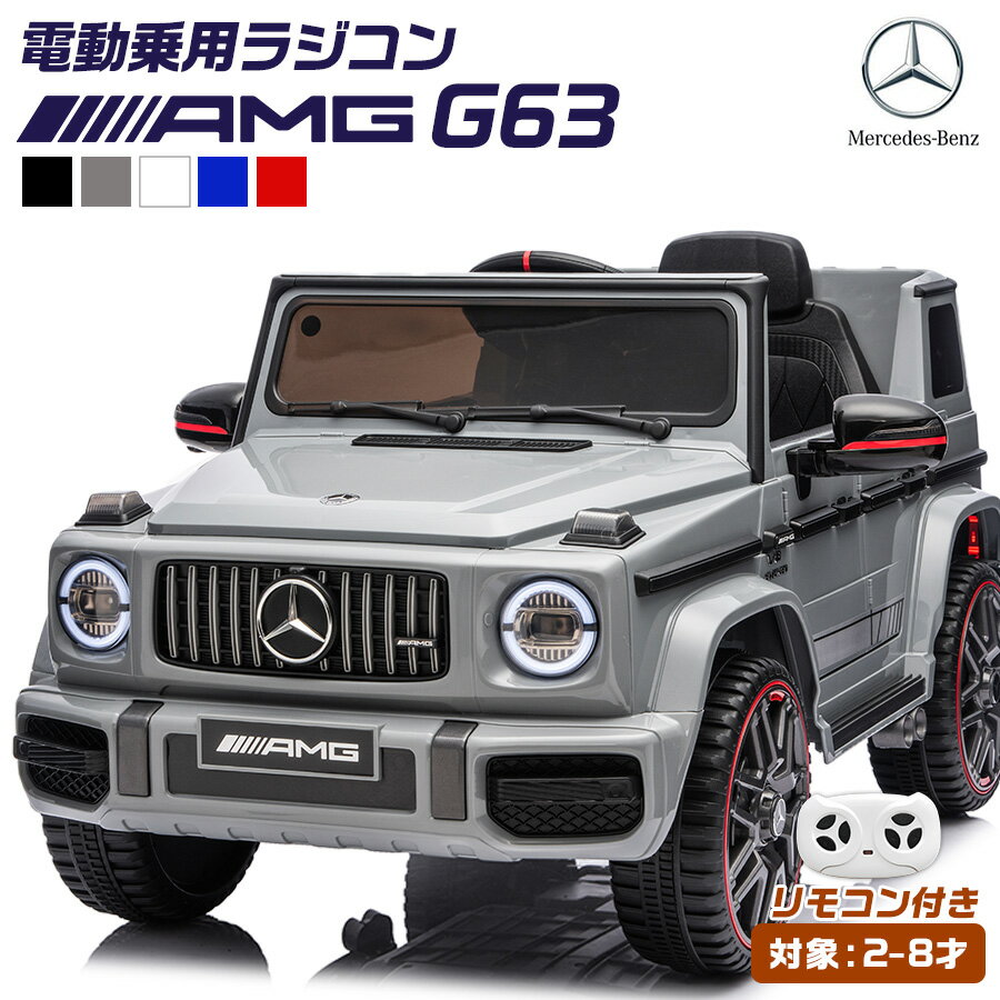 【ブラックフライデー★P5倍】 【新商品】電動乗用ラジコン 電動乗用カー ベンツ AMG G63 乗用玩具 電動乗用 電動乗用玩具 子供 乗れる おもちゃ 玩具 男の子 女の子 ラジコンカー キッズカー