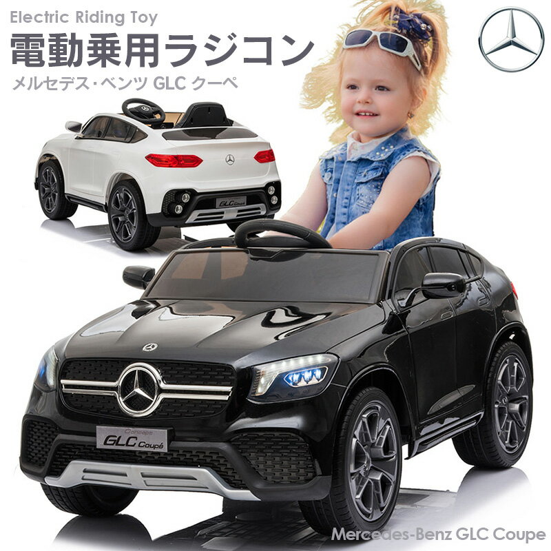 AIJYUTOYS 乗用玩具 電動 乗用ラジコン メルセデス ベンツ BENZ GLC Coupe クーペ 子供 乗れる ラジコン 男の子 女の子 車 おもちゃ 玩具 電動乗用ラジコン 電動乗用カー 電動乗用玩具 電動乗用ラジコンカー