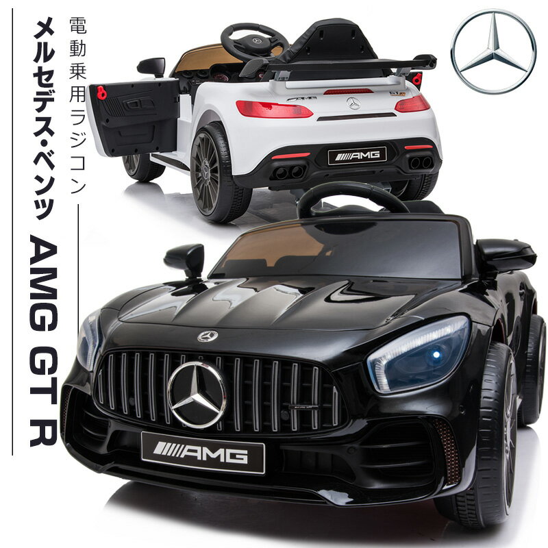 完成車発送 乗用玩具 電動 乗用ラジコン メルセデス ベンツ BENZ AMG GT-R 子供 乗れる ラジコン 男の子 女の子 車 おもちゃ 玩具 電動乗用ラジコン 電動乗用カー 電動乗用玩具 電動乗用ラジコンカー 本州四国 送料無料 BBH288