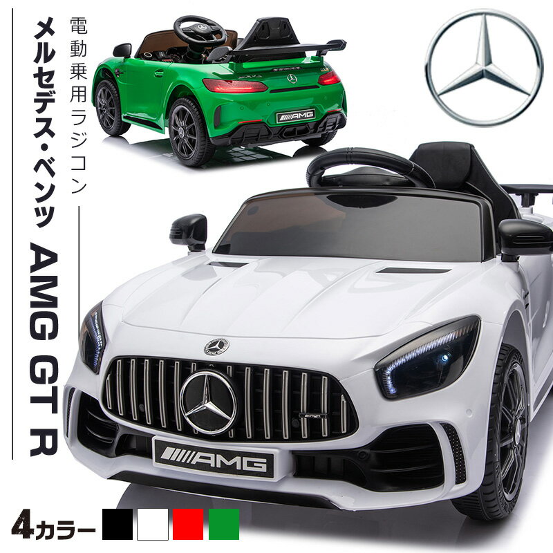 【ブラックフライデー★P5倍】 AIJYUTOYS 乗用玩具 電動 乗用ラジコン メルセデス ベンツ BENZ AMG GT-R 子供 乗れる ラジコン おもちゃ 玩具 電動乗用ラジコン 電動乗用カー 電動乗用玩具 電動乗用ラジコンカー