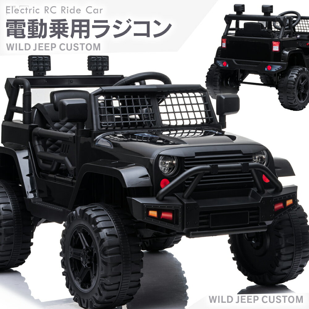 電動乗用玩具 乗用玩具 電動乗用ラジコン 乗れるおもちゃ クルマ玩具 電動乗用カー 乗れるおもちゃ くるまのおもちゃ WILD ジープ カスタム JEEP SU...