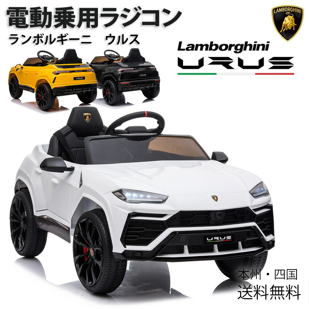 【ブラックフライデー★P5倍】 Lamborghini URUS 電動乗用玩具 電動乗用ラジコンカー 電動ラジコンカー 玩具 2歳 3歳 4歳 5歳 6歳 7歳 8歳 誕生日 プレゼント 贈り物 お祝い プレゼント 乗り物