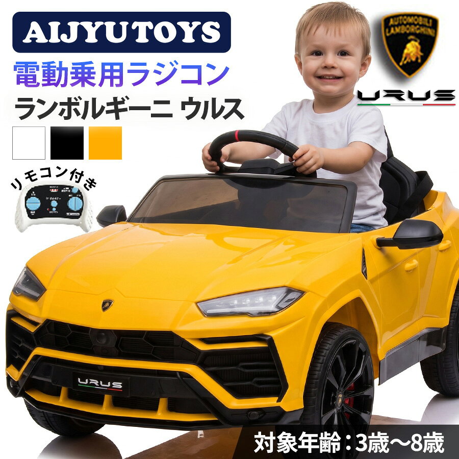 商品オススメポイント ★「ランボルギーニ URUS」正規ライセンス品！ ★アクセルペダルとハンドルでお子様自身が運転可能！ ★まだ運転が出来ない小さなお子様には、大人がプロポで遠隔運転してあげられます！ ★サウンド機能搭載！お手持ちのMP3プレイヤーなどから曲を流せます♪ 【電動乗用ラジコン　ランボルギーニ ウルス】 ■商品サイズ：約105cmx65cmx52cm ■梱包サイズ：約110cmx56cmx33cm ■車体重量：約13.5kg ■対象年齢：3～8歳 ■体重制限：約30kg ■乗車人数：1人 ■バッテリー：12V7Ah ■モーター：後輪ダブルモーター ■付属品：取扱説明書、家庭用12V充電器、プロポ（電池は別売り） ■充電器：電気用品安全法（PSEマーク）認定品 ■プロポ：電波法（技適マーク）認定品 ■別売：単4電池2本（プロポ用） ■配送可能地域について 　大型商品の為、本州・四国地域のみの配送となります。 　北海道・九州・沖縄・離島地域につきましては、配送対応しておりません。 　お客様にて配送業者の選択は出来ません。※システム上可能ですが受付けていません。 　恐れ入りますがご理解の程お願い申し上げます。 ■保証について ◆初期不良保証（商品到着より1週間） 　保証は部品提供、代品交換となります。 　商品到着後1週間を過ぎたものに関しては、有償での部品提供および預かり修理となります。 　預かり修理の場合、往復送料はお客様負担となります。 　不具合があった場合、不良箇所の画像の送付をお願いする場合がございます。ご協力お願いいたします。 ※輸入品のため擦りキズ等及びプラスチック成型上のへこみは保証外となります。 ※品質向上の為、予告無く仕様変更を行う場合がございます。 ※保証内であっても、お客様の責任を伴う修理の場合、費用が発生いたします。 ※プレゼント等でご購入の際は、初期不良などがないかを商品到着後1週間以内にご確認ください。 ※ご不明な点がございましたらお問い合わせください。 ■組立について ※本商品は、組立が必要な商品になります。大型商品の為、必ず大人の方2人で組み立ててください。 　組み立ての際は日用工具のご使用方法と簡単な電気配線の知識が必要です。 　ご不安な方は、知識のある方に組み立てをご依頼ください。 　また、一部商品に組み立て完成車サービスがございますのでそちらをご利用ください。 　万が一、お客様の組立中に破損・不具合が生じた場合（お客様の勘違いで不具合と判断し、返品した場合も含む）、修理・返品費用についてはお客様ご負担となりますのであらかじめご了承ください。 ■使用上のご注意 ・ご使用時は、必ず近くで大人の方が見守っていただいて、危険に備えてすぐ対応出来るようにして下さい。 ・当商品は、坂などのない平坦な屋外での使用を目的として製造・開発されております。 ※室内でご使用すると、フローリング等に傷を付ける場合がありますのでご注意ください。 ・一般道路や駐車場など自動車が走行する場所での使用は危険ですので、自動車などが出入りしない安全な場所でのご使用をお願いいたします。 ・当商品は防水ではございません。雨の日の使用はお控えください。 ■その他 ・当店ではラッピング・熨斗などのサービスは行っていません。 ・運送の都合上、商品の外箱に送り状を貼り付けての発送となります。プレゼント等の際には特にご留意いただけますようお願いいたします。 ・予約販売商品につきましては、輸入商品のため積載の関係及び日程によって遅れまたは入荷数量の変更が生じる可能性がございます。 　そのため場合によっては、色変更・キャンセルのお願いをすることがございます。 　ご希望に添えない場合は返金等でご対応させていただきます。あらかじめご了承ください。 ・商品発送後のお客様都合によるキャンセルにつきましてはキャンセル料が発生いたします。 ・入荷待ち・予約商品につきましては、入荷後の発送となりますので到着日時指定は出来かねます（システム上指定は可能ですが、ご希望の日時にお届けできない可能性がございます）。 SK生活雑貨店について この度は当店の おもちゃ ページをご覧いただき誠に有難う御座います 以下は当店の商品関連情報です。 対象者 子ども こども 子供 男の子 女の子 園児 小学生 赤ちゃん あかちゃん 幼児 乳児 おとこのこ おんなのこ キッズ KIDS ベイビー BABY 幼稚園 保育園 小学校 動機 プレゼント 贈り物 贈物 お祝い 電動乗用ラジコン 対象年齢 3才 4才 5才 6才 7才 8才 3歳 4歳 5歳 6歳 7歳 8歳 電動乗用玩具 対象年齢 3才 4才 5才 6才 3歳 4歳 5歳 6歳 足けり乗用玩具 対象年齢 2才 3才 4才 2歳 3歳 4歳 イベント クリスマス Xmas 子供の日 子どもの日 こどもの日 ひな祭り 雛祭 端午の節句 お盆 入園 卒園 入学 お正月 お年玉 クリスマスプレゼント Xmasプレゼント 子供の日プレゼント 子どもの日プレゼント こどもの日プレゼント ひな祭りプレゼント 雛祭プレゼント 端午の節句プレゼント お盆プレゼント 入園プレゼント 卒園プレゼント 入学プレゼント お正月プレゼント お年玉プレゼント クリスマス贈り物 Xmas贈り物 子供の日贈り物 子どもの日贈り物 こどもの日贈り物 ひな祭り贈り物 雛祭贈り物 端午の節句贈り物 お盆贈り物 入園贈り物 卒園贈り物 入学贈り物 お正月贈り物 お年玉贈り物 クリスマスお祝い Xmasお祝い 子供の日お祝い 子どもの日お祝い こどもの日お祝い ひな祭りお祝い 雛祭お祝い 端午の節句お祝い お盆お祝い 入園お祝い 卒園お祝い 入学お祝い お正月お祝い お年玉お祝い 車メーカー ベンツ メルセデス メルセデスベンツ AMG Gクラス ポルシェ JEEP ジープ ベスパ VESPA フィアット FIAT CAT ホンダ HONDA スズキ SUZUKI ニッサン NISSAN トヨタ TOYOTA レクサス LEXUS フェラーリ マセラティ 車種 SUV スポーツカー 高級車 クルマ くるま 車 自動車 バイク オートバイ 働くクルマ 消防車 白バイ 白バイク パトカー トラック ショベルカー トラクター 玩具種別 電動乗用ラジコン 電動乗用玩具 足けり乗用玩具 乗用ラジコン 乗用玩具 足けり玩具 くるまのおもちゃ くるまの玩具 クルマのおもちゃ クルマの玩具 車のおもちゃ 車の玩具 ラジコンカー くるまのラジコン 価格帯 3,000円 4,000円 5,000円 6,000円 7,000円 8,000円 90,000円 10,000円 12,000円 15,000円 18,000円 20,000円 25,000円 30,000円 35,000円 40,000円 45,000円 50,000円 3,000円以下 4,000円以下 5,000円以下 6,000円以下 7,000円以下 8,000円以下 90,000円以下 10,000円以下 12,000円以下 15,000円以下 18,000円以下 20,000円以下 25,000円以下 30,000円以下 35,000円以下 40,000円以下 45,000円以下 50,000円以下 メーカー希望小売価格はメーカーサイトに基づいて掲載しています▼遊んだ後はおかたずけ▼ ▼スペアバッテリーで長～く遊べる▼