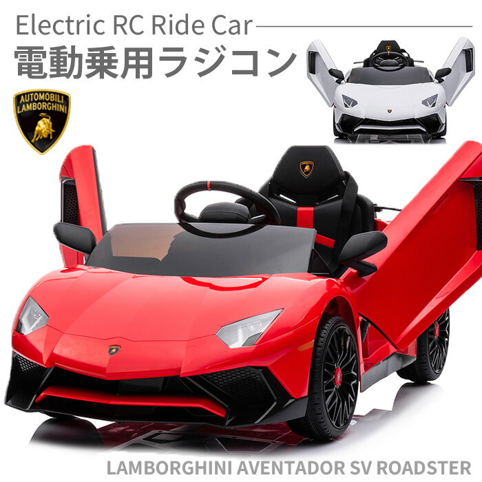 ★最高級乗用ラジコン！ランボルギーニ アベンタドール SV ロードスター ★リアルな車体で、本物と間違うほど！ ★Lamborghini正規ライセンス品！ ★35Wx2のWモーター・12V4.5Ahバッテリー搭載のパワフル仕様！ ★お子様（3歳以上）自身でのペダル・ハンドル操作の他、外部からラジコンで操作可能。 ★ハンドル部にサウンド機能搭載！ ★音楽再生機能搭載！ ■サイズ：約115cmx65.6cmx45cm ■乗車対象年齢：2〜8歳（運転操作：3歳〜） ■乗車人数：お子様一人用（※二人乗れません） ■モーター：35Wx2 ■車両重量：約13.7kg ■体重制限：30kg ■バッテリー：12V4.5Ah ■付属品：取扱説明書、充電器、プロポ（電池は別売り） ■充電器：電気用品安全法（PSEマーク）認定品 ■プロポ：電波法（技適マーク）認定品 ■備考：一部組み立てが必要です。 ■配送可能地域について 　大型商品の為、本州・四国地域のみの配送となります。 　北海道・九州・沖縄・離島地域につきましては、配送対応しておりません。 　恐れ入りますがご理解の程お願い申し上げます。　 ■保証： ＜初期不良期間＞商品到着より1週間 ※品質向上の為、予告無く仕様変更を行う場合が御座います。 ※輸入品のため擦りキズ等及びプラスチック成型上のへこみは保証外となります。 ※お客様の組立中に破損・不具合が生じた場合（お客様の勘違いで不具合と判断し、返品した場合も含む）、修理・返品費用についてはお客様ご負担になります。あらかじめご了承ください。 ※保証内であっても、お客様の責任を伴う修理の場合、費用が発生いたします。 ※当店ではラッピング・熨斗などのサービスは行っていません。 ※運送の都合上、商品の外箱に送り状を貼り付けての発送となります。 　プレゼント等の際には特にご留意いただけますようお願いいたします。 ※当商品は、坂などのない平坦な屋外での使用を目的として製造・開発されております。 ※一般道路や駐車場など自動車が走行する場所での仕様は危険ですので、自動車などが出入りしない安全な場所でのご使用をお願いします。 ※当商品は防水ではございません。雨の日の使用はお控えください。 【ご注意】本商品は、組立が必要な商品になります。 そのため日用工具のご使用方法と簡単な電気配線の知識が必要です。 ご不安な方は、ご注文をお控えいただくか、知識のある方に組み立てをご依頼ください。 万が一、お客様の組立中に破損・不具合が生じた場合（お客様の勘違いで不具合と判断し、返品した場合も含む）、 修理・返品費用についてはお客様ご負担となりますのであらかじめご了承ください。 メーカー希望小売価格はメーカーサイトに基づいて掲載しています