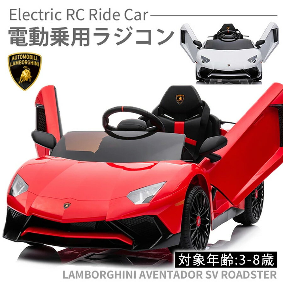 電動乗用玩具 乗用玩具 電動乗用ラジコン ランボルギーニ アヴェンタドール SV ロードスター 子ども 乗れるおもちゃ 電動乗用カー スーパーカー くるまのおもちゃ 車 クルマ 電動ラジコンカー 子供 本州 四国 送料無料