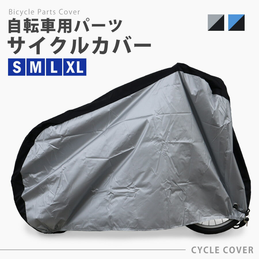 自転車カバー サイクルカバー レインカバー 20インチ 29インチ 防水 防塵 撥水 防風 防犯 鍵穴付き 盗難防止 UVカット 厚手 収納袋付き 【S M L XL 4サイズ】 ポリエステル 本州四国 送料無料