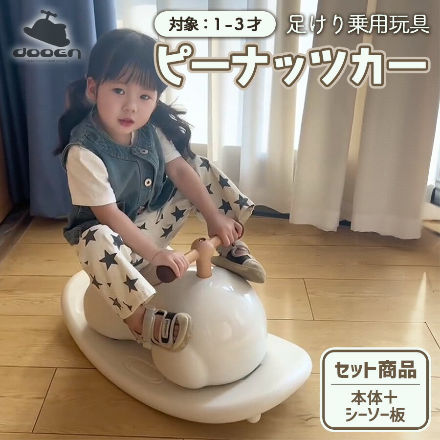 【ブラックフライデー★P5倍】 AIJYUTOYS 【正規品】 乗用玩具 足けり ピーナッツカー ベビースクーター 車体+シーソー板セット ABS樹脂 静音キャ...