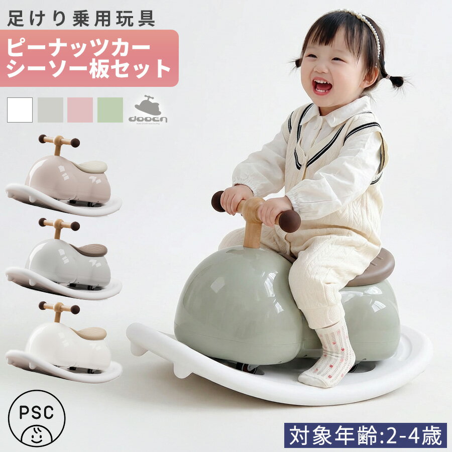 AIJYUTOYS 【正規品】 乗用玩具 足けり ピーナッツカー ベビースクーター 車体＋シーソー板セット ABS樹脂 静音キャスター 360度全方位走行 360° 子供 乗れる おもちゃ 玩具 男の子 女の子 幼児 1才 2才 3才 入園 入学 誕生日 プレゼント