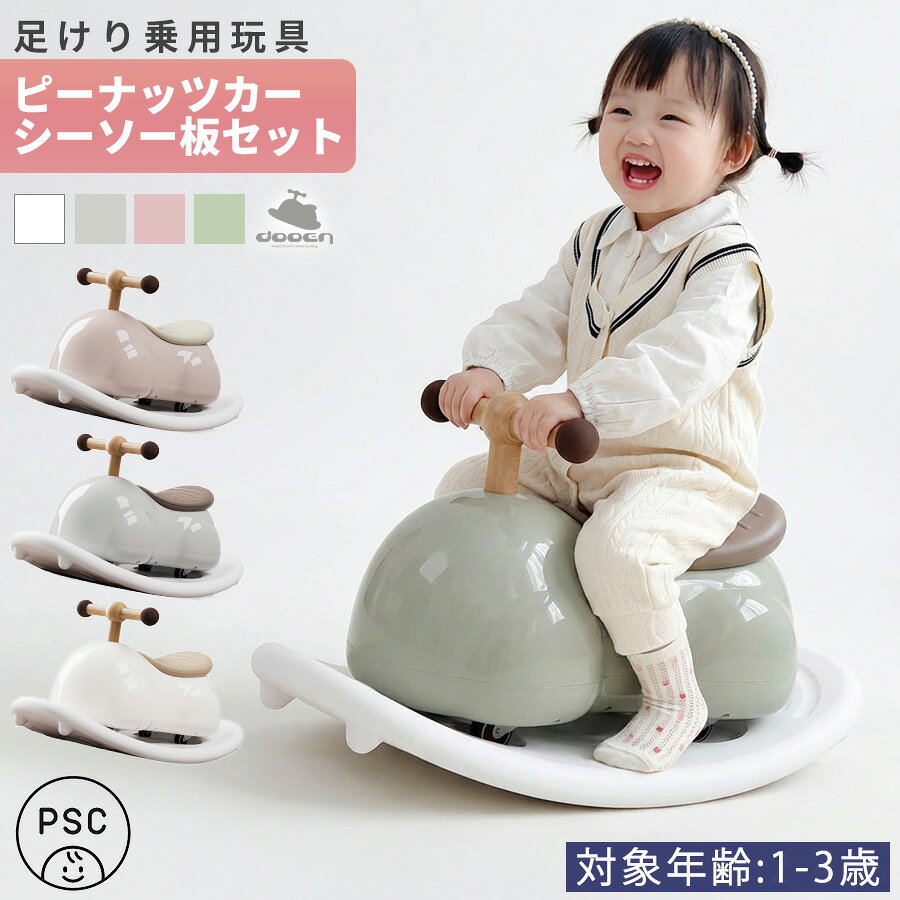 AIJYU TOYS 【正規品】 乗用玩具 足けり ピーナッツカー ベビースクーター 車体＋シーソー板セット ABS樹脂 静音キャスター 360度全方位走行 360° 子供 乗れる おもちゃ 玩具 男の子 女の子 幼児 1才 2才 3才 入園 入学 誕生日 プレゼント