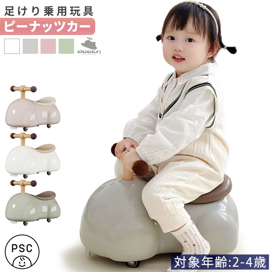 AIJYUTOYS 【正規品】 乗用玩具 足けり ピーナッツカー ベビースクーター 完成車発送 ABS樹脂 静音キャスター 360度全方位走行 360° 車 子供 乗れる おもちゃ 玩具 男の子 女の子 幼児 2才 3才 入園 入学 誕生日 出産祝い プレゼント