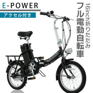 フル電動自転車 16インチ 折りたたみ 電動 自転車 E-POWER 電動自転車 フル電動 折りたたみ自転車 アクセル付 アシスト 自転車 24V12000mAh バッテリー アシスト モペット 折り畳み 本州四国 送料無料 [E-POWER]