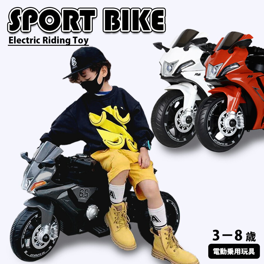 【クリスマス早割クーポン★500円】 AIJYUTOYS 電動乗用玩具 スポーツ バイク 電動3輪 子供 子ども 乗れる おもちゃ キッズ 玩具 男の子 女の子 3歳 4歳 5歳 6歳 7歳 8歳 誕生日 誕生日 プレゼント 本州四国 送料無料 [qd668]