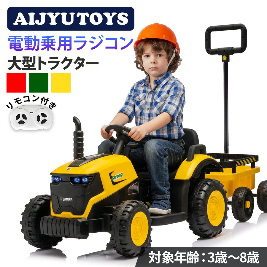 商品オススメポイント ★電動乗用ラジコンにはたらく車「トラクター」が登場！ ★アクセルペダルとハンドルでお子様自身が運転可能！ ★荷台を取り外してキャリーカーとしても使用できます。 ★まだ運転が出来ない小さなお子様には、大人がプロポで遠隔運転してあげられます！ ★サウンド機能搭載！お手持ちのMP3プレイヤーなどから曲を流せます♪ ★LEDライトの点灯で進行方向を明るく照らします。 【電動乗用ラジコン　トラクター】 ■商品サイズ：約143cmx50cmx89cm ■梱包サイズ：約90cmx47cmx36cm ■車体重量：約12.5kg ■対象年齢：3～8歳 ■体重制限：約30kg ■乗車人数：1人 ■バッテリー：12V4.5Ah ■モーター：後輪ダブルモーター ■付属品：取扱説明書、家庭用12V充電器、プロポ（電池は別売り） ■充電器：電気用品安全法（PSEマーク）認定品 ■プロポ：電波法（技適マーク）認定品 ■別売：単4電池2本（プロポ用） ■配送可能地域について 　大型商品の為、本州・四国地域のみの配送となります。 　北海道・九州・沖縄・離島地域につきましては、配送対応しておりません。 　お客様にて配送業者の選択は出来ません。※システム上可能ですが受付けていません。 　恐れ入りますがご理解の程お願い申し上げます。 ■保証について ◆初期不良保証（商品到着より1週間） 　保証は部品提供、代品交換となります。 　商品到着後1週間を過ぎたものに関しては、有償での部品提供および預かり修理となります。 　預かり修理の場合、往復送料はお客様負担となります。 　不具合があった場合、不良箇所の画像の送付をお願いする場合がございます。ご協力お願いいたします。 ※輸入品のため擦りキズ等及びプラスチック成型上のへこみは保証外となります。 ※品質向上の為、予告無く仕様変更を行う場合がございます。 ※保証内であっても、お客様の責任を伴う修理の場合、費用が発生いたします。 ※プレゼント等でご購入の際は、初期不良などがないかを商品到着後1週間以内にご確認ください。 ※ご不明な点がございましたらお問い合わせください。 ■組立について ※本商品は、組立が必要な商品になります。大型商品の為、必ず大人の方2人で組み立ててください。 　組み立ての際は日用工具のご使用方法と簡単な電気配線の知識が必要です。 　ご不安な方は、知識のある方に組み立てをご依頼ください。 　また、一部商品に組み立て完成車サービスがございますのでそちらをご利用ください。 　万が一、お客様の組立中に破損・不具合が生じた場合（お客様の勘違いで不具合と判断し、返品した場合も含む）、修理・返品費用についてはお客様ご負担となりますのであらかじめご了承ください。 ■使用上のご注意 ・ご使用時は、必ず近くで大人の方が見守っていただいて、危険に備えてすぐ対応出来るようにして下さい。 ・当商品は、坂などのない平坦な屋外での使用を目的として製造・開発されております。 ※室内でご使用すると、フローリング等に傷を付ける場合がありますのでご注意ください。 ・一般道路や駐車場など自動車が走行する場所での使用は危険ですので、自動車などが出入りしない安全な場所でのご使用をお願いいたします。 ・当商品は防水ではございません。雨の日の使用はお控えください。 ■その他 ・当店ではラッピング・熨斗などのサービスは行っていません。 ・運送の都合上、商品の外箱に送り状を貼り付けての発送となります。プレゼント等の際には特にご留意いただけますようお願いいたします。 ・予約販売商品につきましては、輸入商品のため積載の関係及び日程によって遅れまたは入荷数量の変更が生じる可能性がございます。 　そのため場合によっては、色変更・キャンセルのお願いをすることがございます。 　ご希望に添えない場合は返金等でご対応させていただきます。あらかじめご了承ください。 ・商品発送後のお客様都合によるキャンセルにつきましてはキャンセル料が発生いたします。 ・入荷待ち・予約商品につきましては、入荷後の発送となりますので到着日時指定は出来かねます（システム上指定は可能ですが、ご希望の日時にお届けできない可能性がございます）。 お子様と楽しめる 子供が乗って遊べる乗用ラジコンカー RC ハンドル・ペダル走行とプロポのコントローラーでの操作が可能！ BENZ BMW LANDROVERの正規ライセンス品を筆頭に各種取り揃え。 MP3でお好きな音楽を流せたり、LED搭載モデルなどお子様が喜ぶラジコンがいっぱいです。 SK生活雑貨店について この度は当店の おもちゃ ページをご覧いただき誠に有難う御座います 以下は当店の商品関連情報です。 対象者 子ども こども 子供 男の子 女の子 園児 小学生 赤ちゃん あかちゃん 幼児 乳児 おとこのこ おんなのこ キッズ KIDS ベイビー BABY 幼稚園 保育園 小学校 動機 プレゼント 贈り物 贈物 お祝い 電動乗用ラジコン 対象年齢 3才 4才 5才 6才 7才 8才 3歳 4歳 5歳 6歳 7歳 8歳 電動乗用玩具 対象年齢 3才 4才 5才 6才 3歳 4歳 5歳 6歳 足けり乗用玩具 対象年齢 2才 3才 4才 2歳 3歳 4歳 イベント クリスマス Xmas 子供の日 子どもの日 こどもの日 ひな祭り 雛祭 端午の節句 お盆 入園 卒園 入学 お正月 お年玉 クリスマスプレゼント Xmasプレゼント 子供の日プレゼント 子どもの日プレゼント こどもの日プレゼント ひな祭りプレゼント 雛祭プレゼント 端午の節句プレゼント お盆プレゼント 入園プレゼント 卒園プレゼント 入学プレゼント お正月プレゼント お年玉プレゼント クリスマス贈り物 Xmas贈り物 子供の日贈り物 子どもの日贈り物 こどもの日贈り物 ひな祭り贈り物 雛祭贈り物 端午の節句贈り物 お盆贈り物 入園贈り物 卒園贈り物 入学贈り物 お正月贈り物 お年玉贈り物 クリスマスお祝い Xmasお祝い 子供の日お祝い 子どもの日お祝い こどもの日お祝い ひな祭りお祝い 雛祭お祝い 端午の節句お祝い お盆お祝い 入園お祝い 卒園お祝い 入学お祝い お正月お祝い お年玉お祝い 車メーカー ベンツ メルセデス メルセデスベンツ AMG Gクラス ポルシェ JEEP ジープ ベスパ VESPA フィアット FIAT CAT ホンダ HONDA スズキ SUZUKI ニッサン NISSAN トヨタ TOYOTA レクサス LEXUS フェラーリ マセラティ 車種 SUV スポーツカー 高級車 クルマ くるま 車 自動車 バイク オートバイ 働くクルマ 消防車 白バイ 白バイク パトカー トラック ショベルカー トラクター 玩具種別 電動乗用ラジコン 電動乗用玩具 足けり乗用玩具 乗用ラジコン 乗用玩具 足けり玩具 くるまのおもちゃ くるまの玩具 クルマのおもちゃ クルマの玩具 車のおもちゃ 車の玩具 ラジコンカー くるまのラジコン 価格帯 3,000円 4,000円 5,000円 6,000円 7,000円 8,000円 90,000円 10,000円 12,000円 15,000円 18,000円 20,000円 25,000円 30,000円 35,000円 40,000円 45,000円 50,000円 3,000円以下 4,000円以下 5,000円以下 6,000円以下 7,000円以下 8,000円以下 90,000円以下 10,000円以下 12,000円以下 15,000円以下 18,000円以下 20,000円以下 25,000円以下 30,000円以下 35,000円以下 40,000円以下 45,000円以下 50,000円以下 メーカー希望小売価格はメーカーサイトに基づいて掲載しています▼遊んだ後はおかたずけ▼ ▼スペアバッテリーで長～く遊べる▼