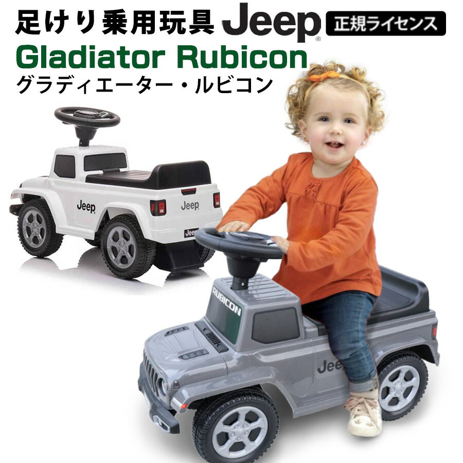 乗用玩具 足けり ジープ グラディエーター ルビコン JEEP GLADIATOR RUBICON SUV 子供 乗れる 玩具 室内 子ども 幼児 おもちゃ 乗り物 キッズ お祝い 誕生日 プレゼント 男の子 女の子 1歳 2歳 3歳 4歳 足けり乗用玩具 本州四国 送料無料［664］