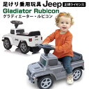 乗用玩具 足けり ジープ グラディエーター ルビコン JEEP GLADIATOR RUBICON SUV 子供 乗れる 玩具 室内 子ども 幼児 おもちゃ 乗り物 ..