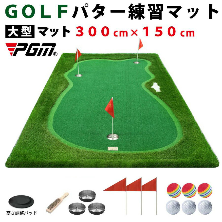 ゴルフ GOLF パター 練習 マット パターマット 練習用 マット パッティングマット 大型マット 300cm × 150cm 高さ調整 距離感練習 練習器具 人工芝 PGM 