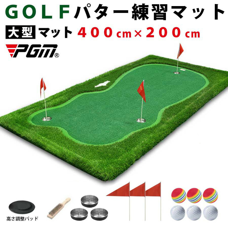 ゴルフマット 【配送要確認】 GOLF パター 練習 マット パターマット 練習用 マット パッティングマット 大型マット 400cm × 200cm 高さ調整 距離感練習 練習器具 人工芝 PGM [GL006-420]