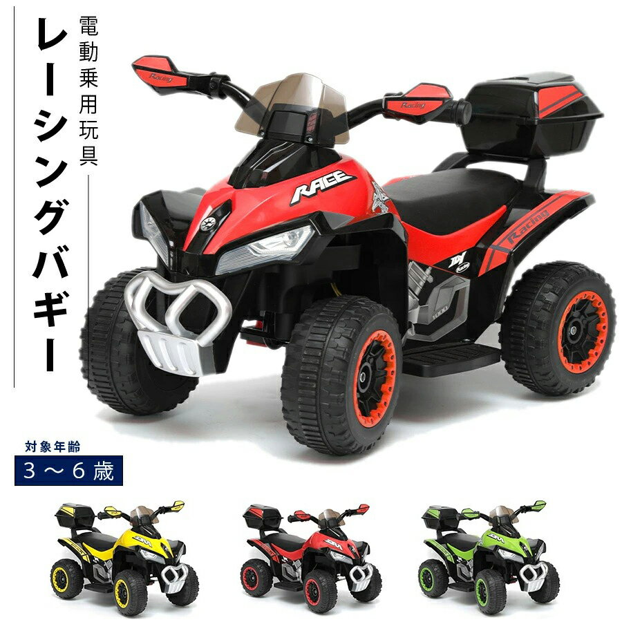 完成車発送 乗用玩具 レーシングバギー 電動乗用玩具 電動玩具 電動乗用 電動乗用カー 4輪 バギー オフロードバギー ATV バイク キッズ 子供用 本州・四国 送料無料 [ GTS1188A ]のサムネイル
