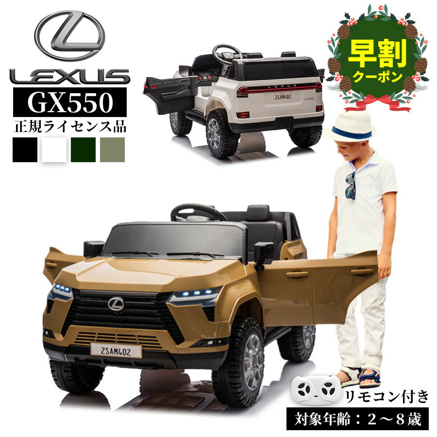 【スーパーセールP5倍&2000円OFFクーポン】【新商品予約受付中♪】AIJYUTOYS ＼新商品／ 電動乗用玩具 乗用玩具 電動乗用ラジコン レクサス LEXUS GX550 正規ライセンス クロカン 車 クルマ 子供 本州 四国 送料無料 [ GX550 ]