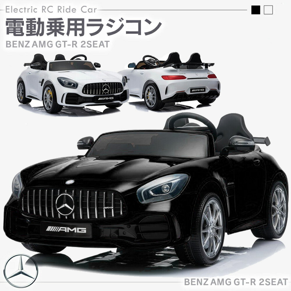 電動乗用玩具 電動乗用ラジコン メルセデス ベンツ BENZ AMG GT-R ベンツ 大型 2人乗り スーパーカー 高級車 乗用玩具 乗用ラジコン バッテリーカー 電動ラジコンカー キッズ カー 乗り物 抗菌 ハンドル 子ども 子供 幼児 男の子 女の子 2才〜8才 本州 四国 送料無料 [HL289]