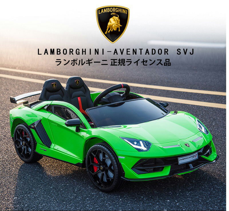 電動乗用玩具 電動乗用ラジコン ランボルギーニ SVJ 【 期間限定 完成車発送 】 乗用玩具 電動ラジコンカー 乗れる玩具 乗れるおもちゃ クルマの玩具 くるまのおもちゃ キッズカー 乗り物 子ども 幼児 2才 3才 4才 5才 6才 7才 8才 本州四国 送料無料 [ HL328 ]