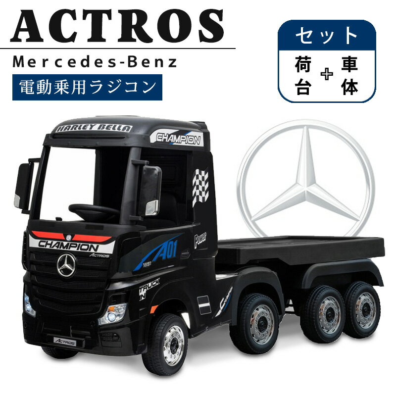 乗用玩具 乗用ラジコン BENZ Actros ベンツ アクトロス トラック 荷台 セット 電動乗用玩具 電動乗用ラジコンカー 電動ラジコンカー キッズカー 乗り物 本州 四国 送料無料 [HL358]