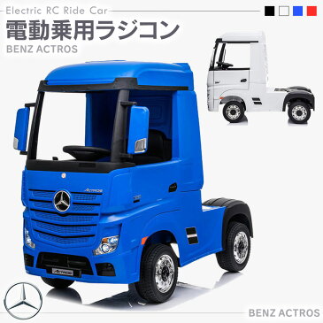 乗用玩具 乗用ラジコン BENZ Actros アクトロス トラック ベンツ 電動乗用玩具 電動乗用ラジコンカー 電動ラジコンカー キッズカー 乗り物 本州 四国 送料無料 [HL358]