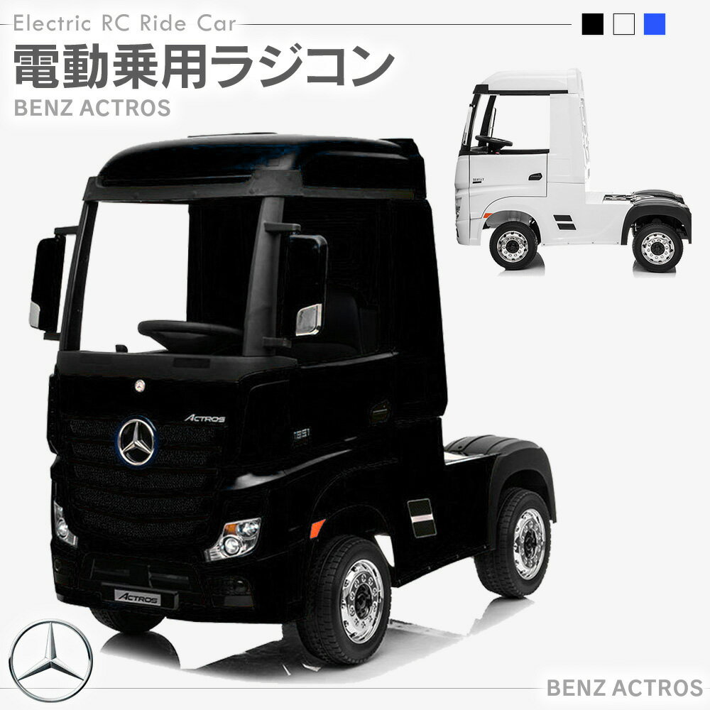 乗用玩具 乗用ラジコン BENZ Actros アクトロス トラック ベンツ 電動乗用玩具 電動乗用ラジコンカー 電動ラジコンカー キッズカー 乗り物 本州 四国 送料無料 [HL358]