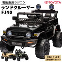 ＼新商品／ 電動乗用玩具 乗用玩具 電動乗用ラジコン TOYOTA ランクル FJクルーザー 乗れるおもちゃ クルマ玩具 電動乗用カー 乗れるおもちゃ トヨタ ランドクルーザー FJ40 正規ライセンス TOYOTA Land Cruiser SUV クロカン 車 クルマ 子供 本州 四国 送料無料 [ JJ2099 ]