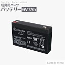 バッテリー 【6V 7Ah】 鉛 蓄電池