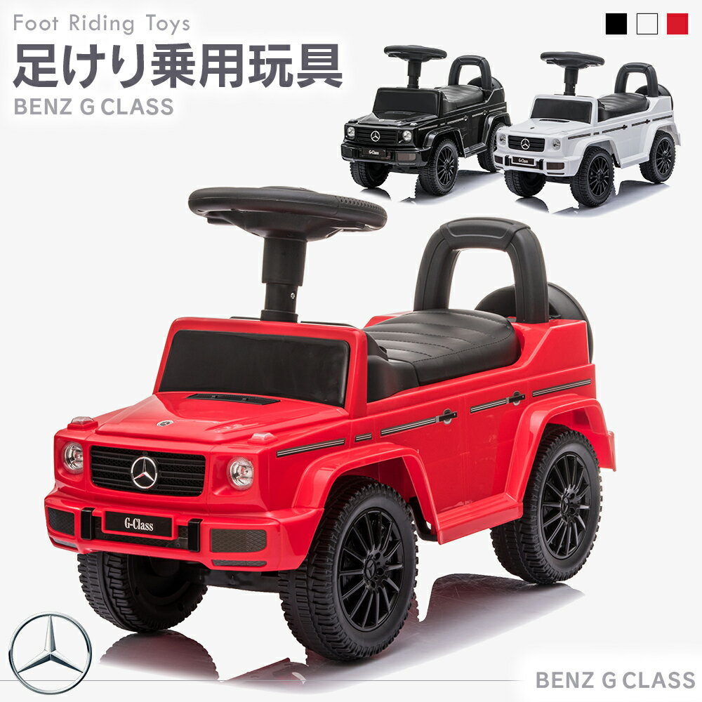格安saleスタート 乗用玩具 足けり 玩具 メルセデス ベンツ Benz Gクラス ゲレンデ G350d Suv 車 子ども 乗れるおもちゃ くるまのおもちゃ 乗れる玩具 男の子 女の子 1才 2才 3才 4才 プレゼント ベビー キッズ 子供用 誕生日 本州 四国 送料無料 652 Moon City Press Com
