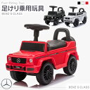 乗用玩具 足けり 玩具 メルセデス ベンツ BENZ Gクラス ゲレンデ G350d STマーク取得 SUV 車 子ども 乗れるおもちゃ 乗れる玩具 ベビー キッズ 子供用 くるまのおもちゃ 乗れる玩具 男の子 女の子 1才 2才 3才 4才 誕生日 プレゼント 本州 四国 送料無料 652