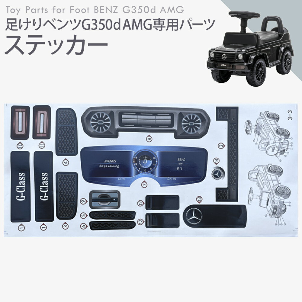 ステッカー 【足けりベンツG350d［652・653］専用】