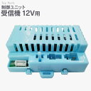 制御ユニット 【12V用】 受信機