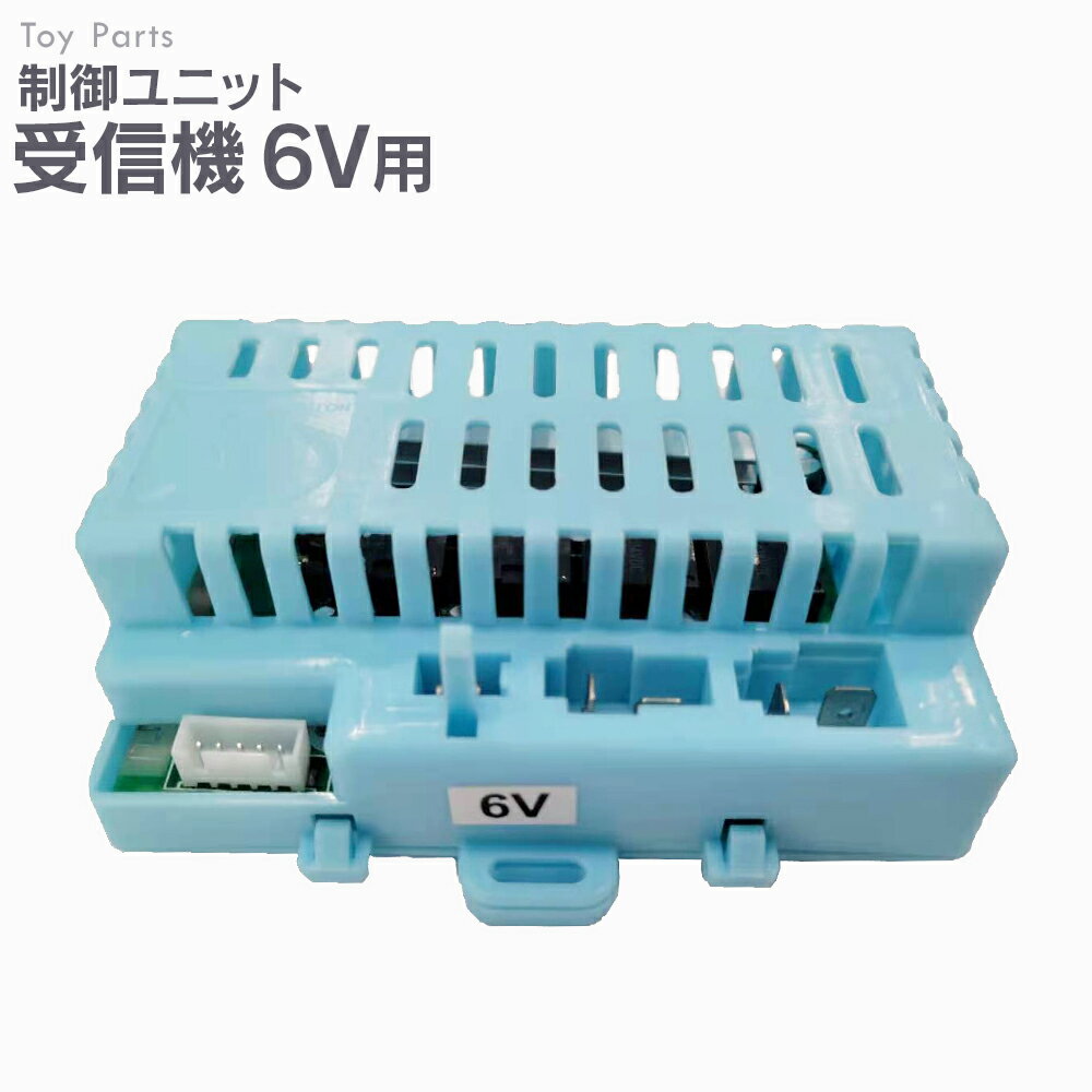 制御ユニット 【6V用】 受信機