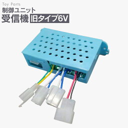 制御ユニット 【6V用 旧タイプ】 受信機