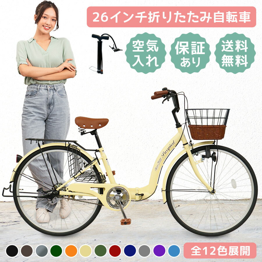 【新商品】 シティサイクル 26インチ 荷台付き 自転車 ママチャリ 折りたたみ自転車 カゴ・ライト・ロック錠付き 【空気入れプレゼント】 両立スタンド 折りたたみ 通勤 通学 お出掛け メンズ レディース プレゼント [TS26]