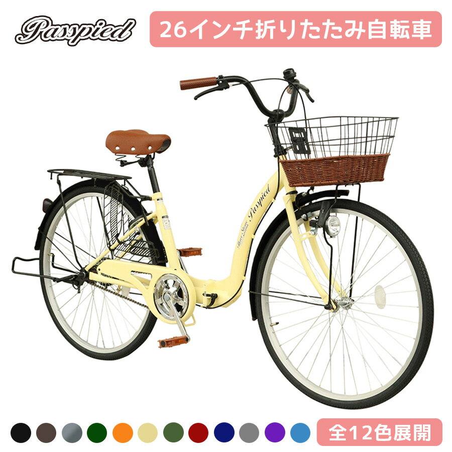 【ブラックフライデー★P5倍】 Passepied シティサイクル 折りたたみ自転車 26インチ 折り畳み ママチャリ シティバイク 籐風バスケット カゴ サー...