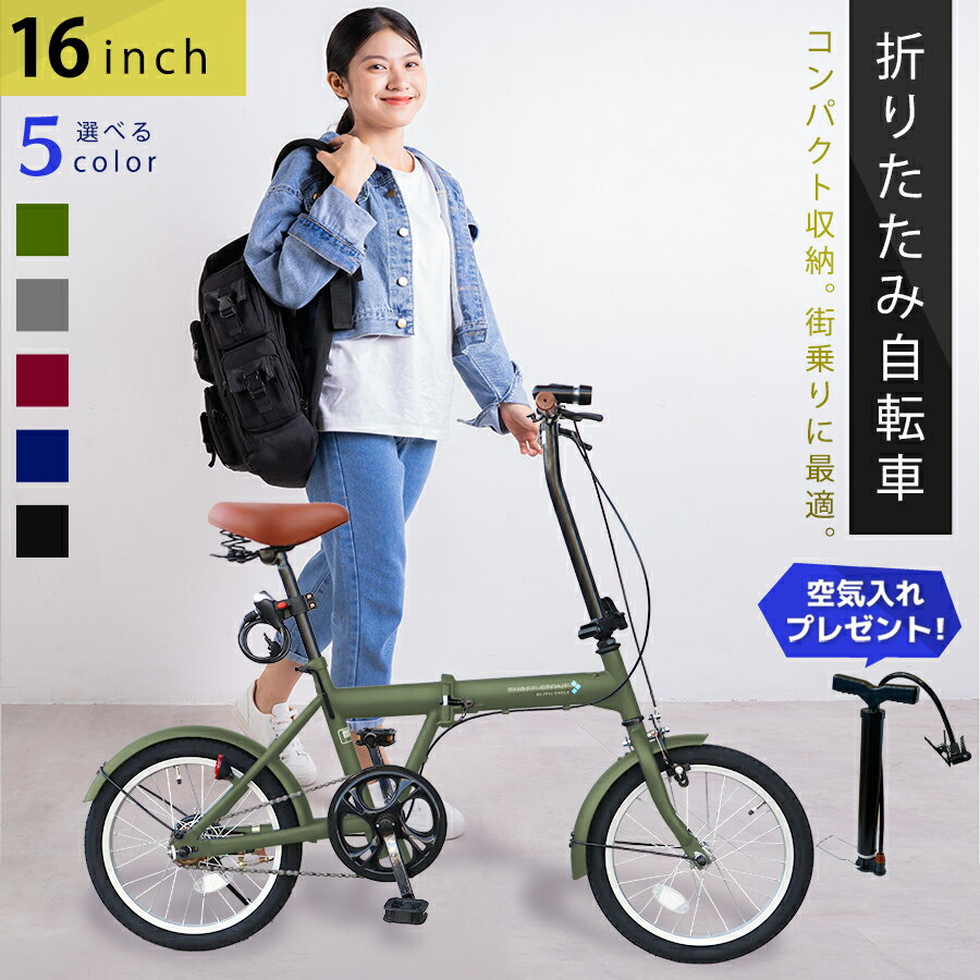 【新商品・空気入れ付き】 折りたたみ自転車 16インチ 自転車 ミニベロ 折り畳み自転車 フロント LEDライト ロック錠 付き 通勤 通学 サイクリング お出掛け メンズ レディース 折り畳み 折り…