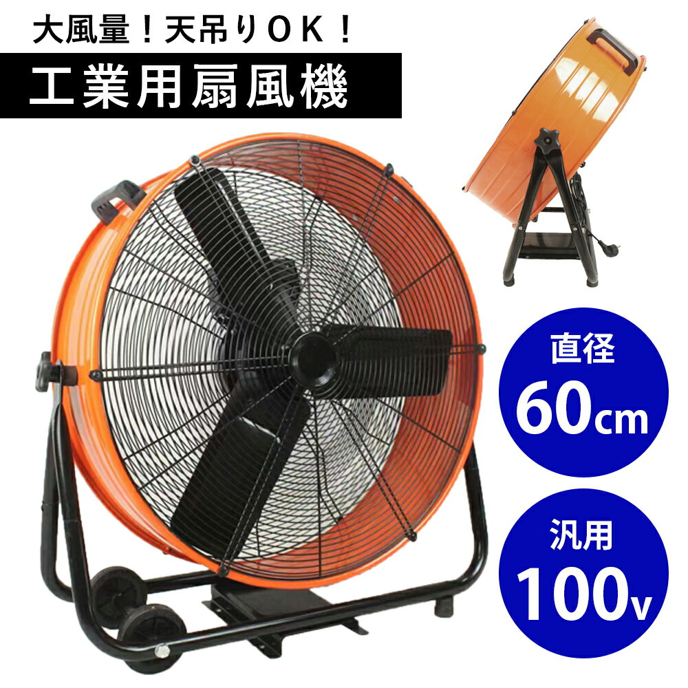 大型扇風機 業務用 大型 扇風機 60cm 工業用 工場用 フロア ファン 大風量 強力 床置き 天吊り 100V 換気 熱中症 対策 ブース 循環 工業扇 工場扇 フロア扇 倉庫 倉庫用 本州四国 送料無料 FGD-24T