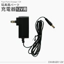 電動乗用玩具 電動乗用ラジコン 専用 充電器 【12V用】