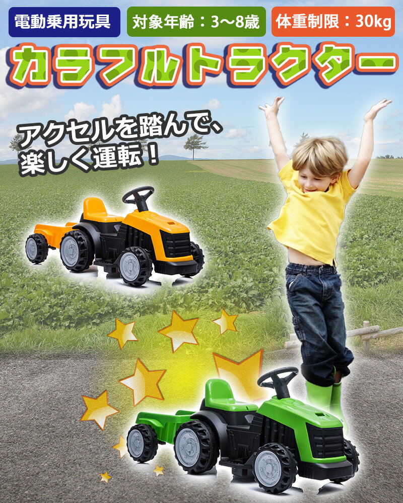 AIJYUTOYS 乗用玩具 電動 トラクター はたらく車 働くクルマ 電動乗用カー 子ども 乗れるおもちゃ キッズカー 誕生日 プレゼント キッズ 子供用 子供 男の子 女の子 2