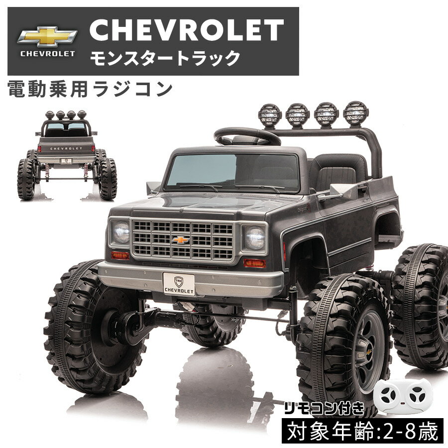 【ブラックフライデー★P5倍】 【新商品】AIJYUTOYS 電動乗用ラジコン シボレー モンスタートラック 4WD 12V 10Ahバッテリー 乗用玩具 電動ラジコンカー ラジコンカー 男の子 女の子 子供 乗れる 玩具 2才～8才 誕生日 キッズカー プレゼント 乗用ラジコンカー 電動乗用玩具