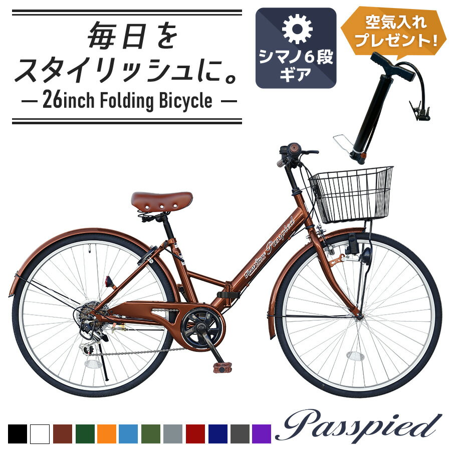 ＼新商品／ シティサイクル 26インチ 折りたたみ自転車 パスピエ シマノ 6段変速  カゴ ライト ロック錠 付き 折りたたみ 折り畳み ママチャリ 通勤 通学 街乗り お出掛け 新生活 就職 入学 祝い プレゼント 