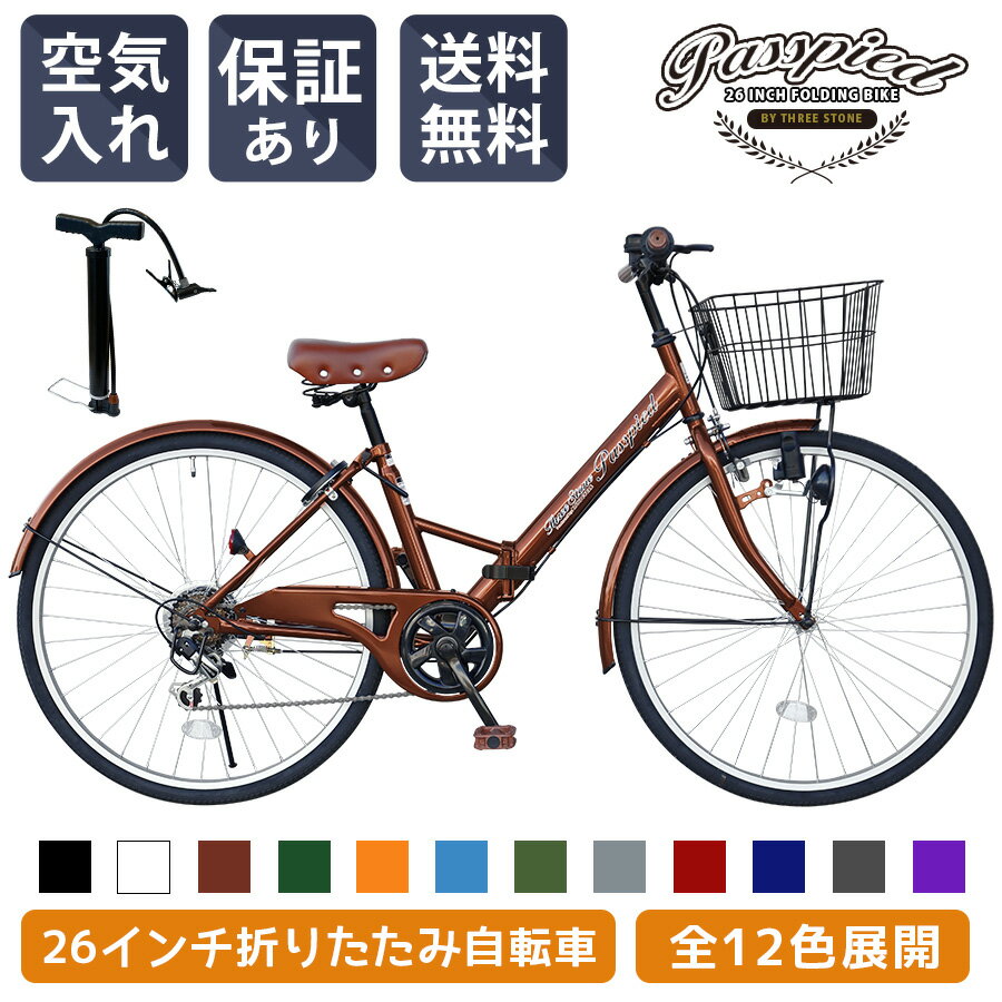 ＼新商品／ シティサイクル 26インチ 折りたたみ自転車 パスピエ シマノ 6段変速 【空気入れプレゼント..