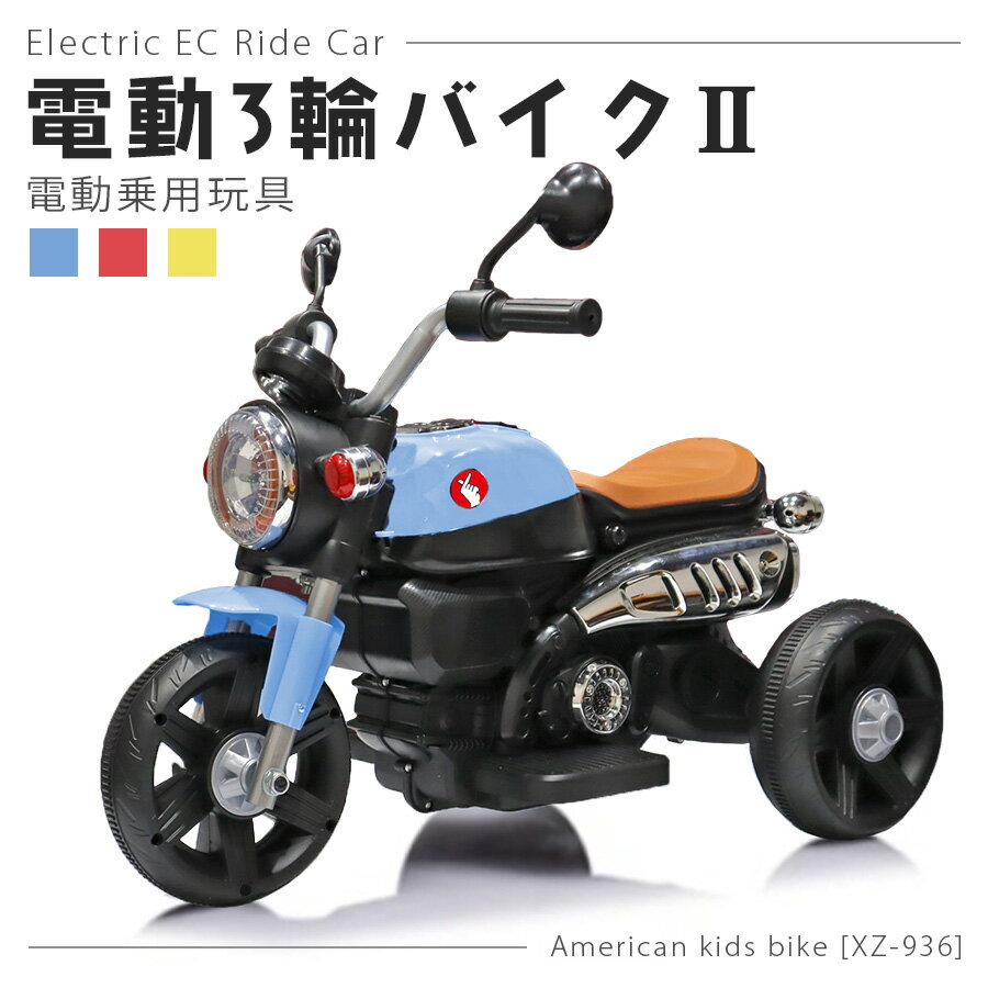 ＼新商品／ 電動乗用玩具 電動3輪バイク2 子供 乗れる おもちゃ キッズ 玩具 男の子 女の子 3歳 4歳 5歳 6歳 7歳 8歳 誕生日 プレゼント 本州四国 送料無料 [xz936]