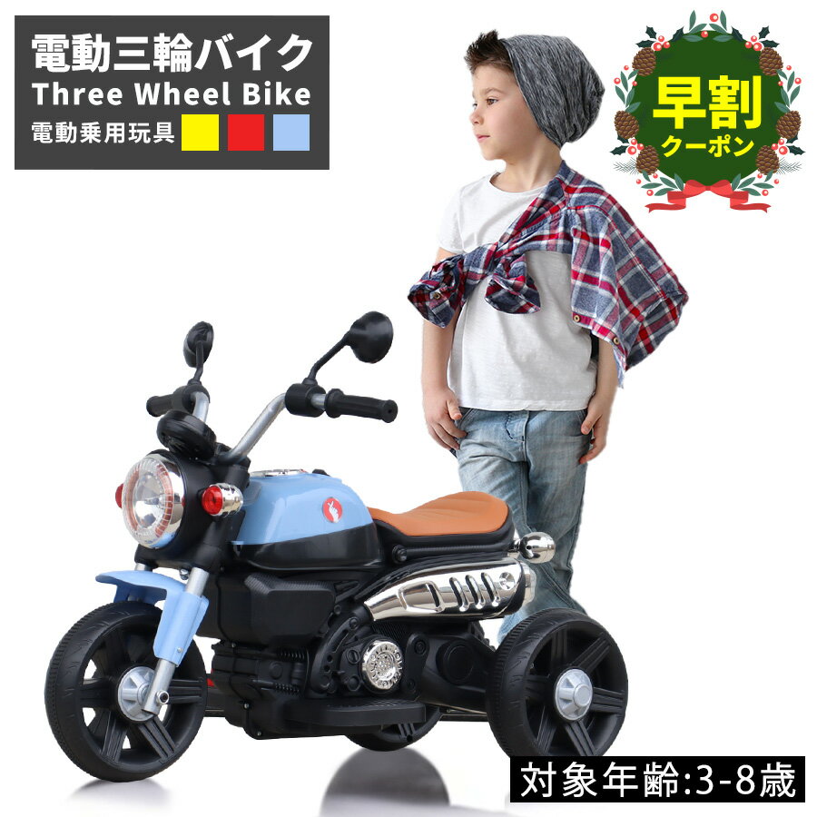 【クリスマス早割★500円クーポン】 AIJYUTOYS 電動乗用玩具 電動三輪バイク2 子供 乗れる おもちゃ キッズ 玩具 男の子 女の子 3歳 4歳 5歳 6歳 7歳 8歳 誕生日 プレゼント 本州四国 送料無料 [xz936]