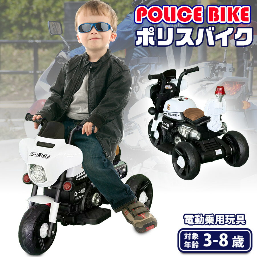 【ブラックフライデー★P5倍】 AIJYUTOYS 白バイ ポリスバイク 電動乗用玩具 電動三輪バイク 子供 乗れる おもちゃ キッズ 玩具 男の子 女の子 3歳 4歳 5歳 6歳 7歳 8歳 誕生日 プレゼント 本州四国 送料無料